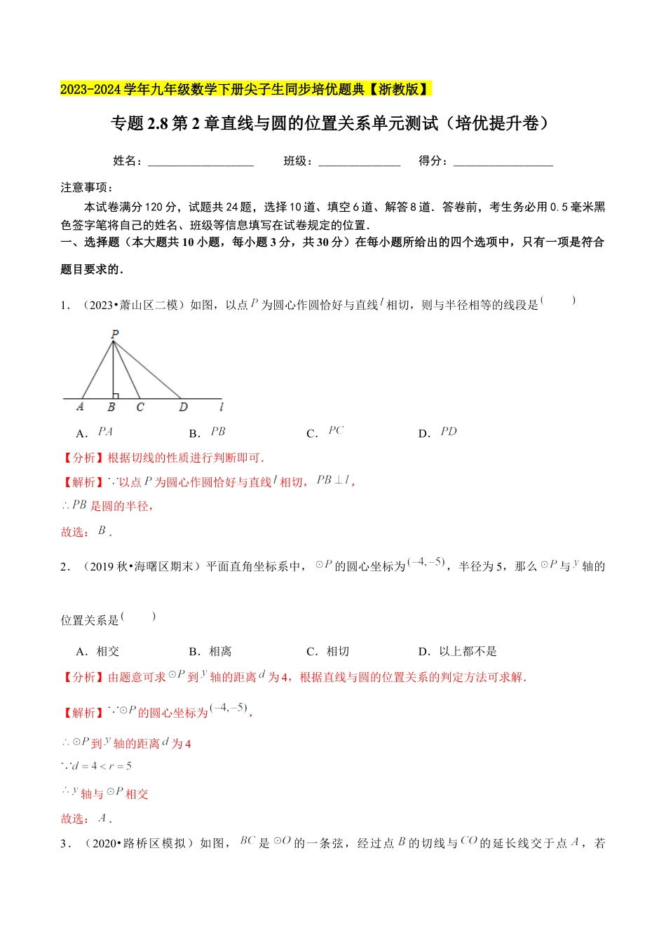 2.8第2章直线与圆的位置关系单元测试（培优提升卷）-九年级数学下册学霸同步培优题典（解析版）【浙教版】.docx_第1页