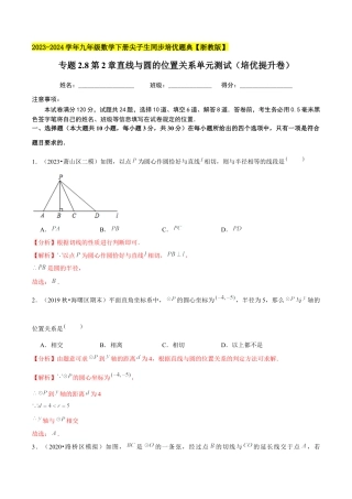 2.8第2章直线与圆的位置关系单元测试（培优提升卷）-九年级数学下册学霸同步培优题典（解析版）【浙教版】.docx