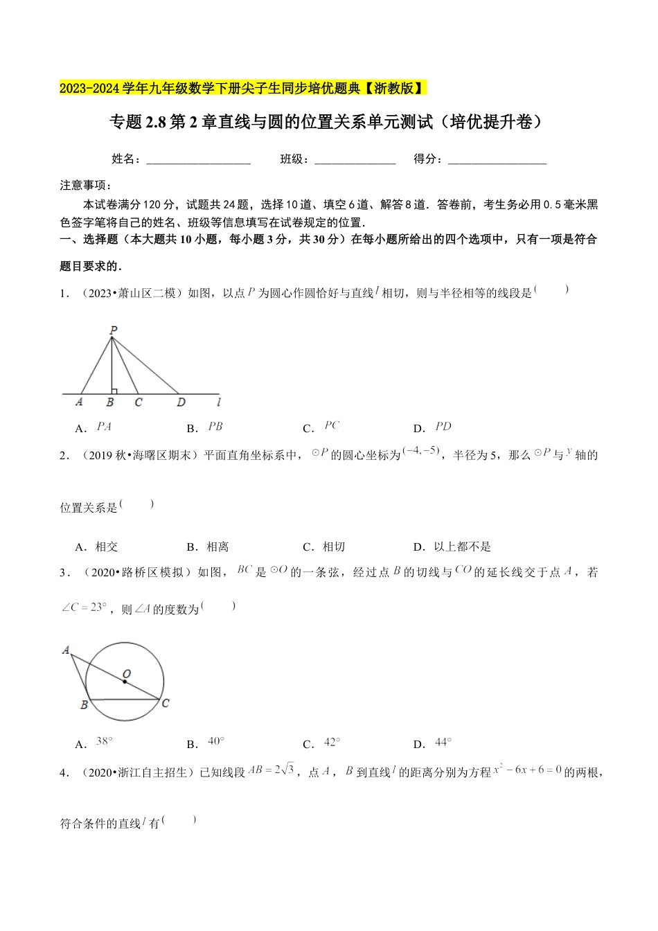 2.8第2章直线与圆的位置关系单元测试（培优提升卷）-九年级数学下册学霸同步培优题典（原卷版）【浙教版】.docx_第1页
