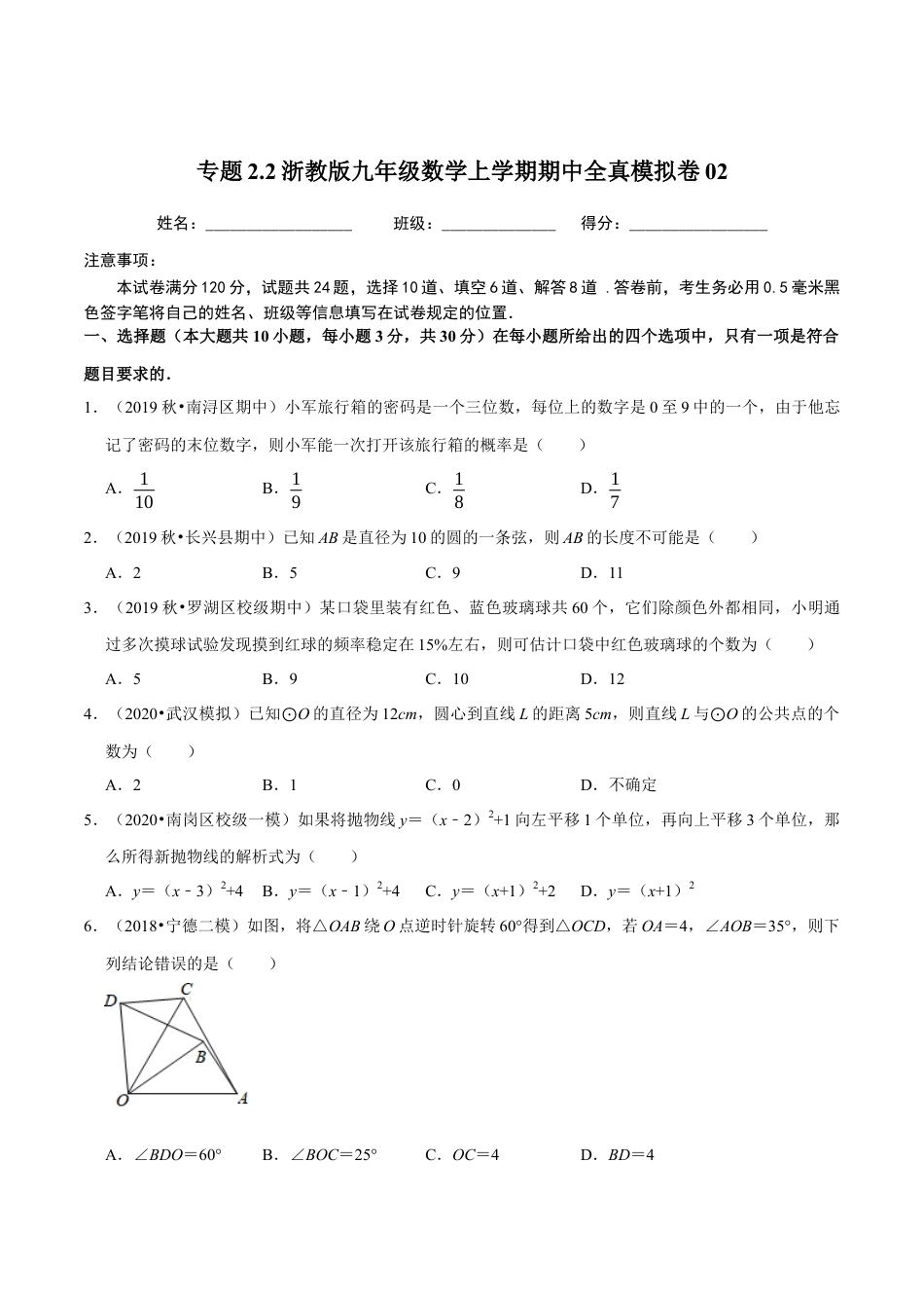 2期中全真模拟卷02-九年级数学上学期期中考试高分直通车（原卷版）【浙教版】.docx_第1页