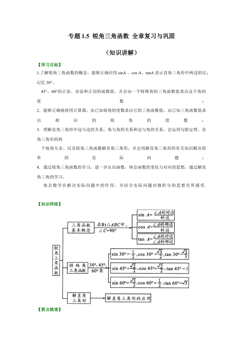 3 锐角三角函数 全章复习与巩固（知识讲解）-九年级数学下册基础知识专项讲练（浙教版）.docx_第1页