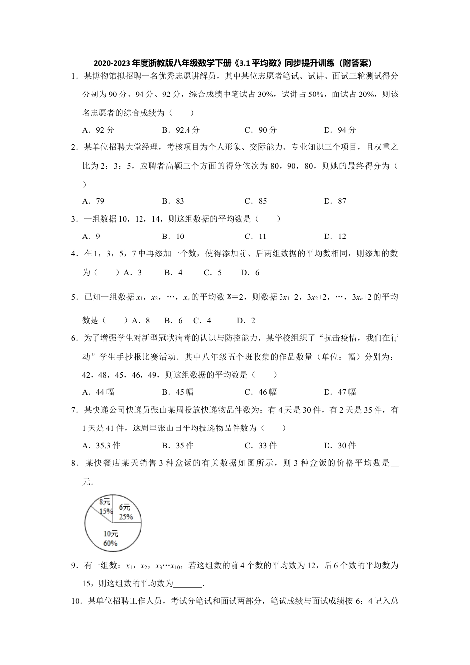 3.1平均数-浙教版八年级数学下册同步提升训练.docx_第1页