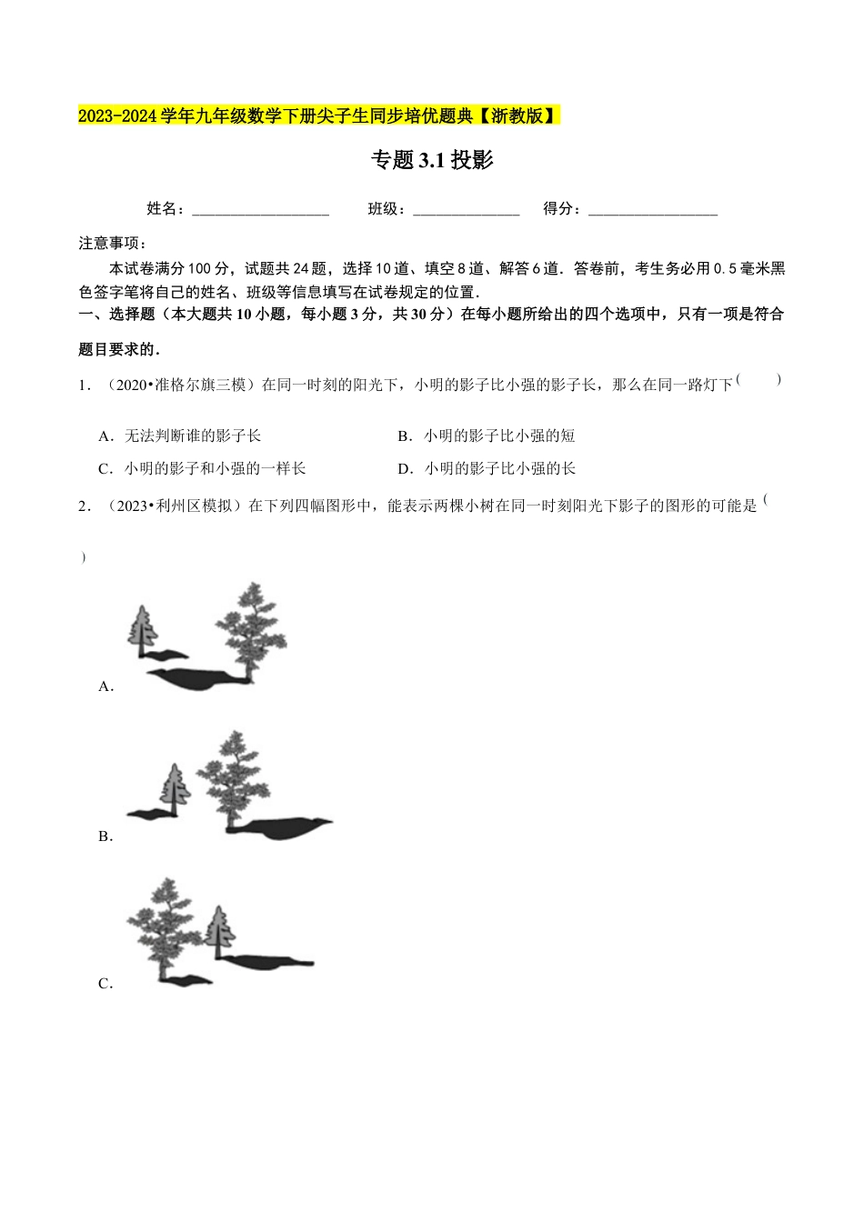 3.1投影-九年级数学下册学霸同步培优题典（原卷版）【浙教版】.docx_第1页