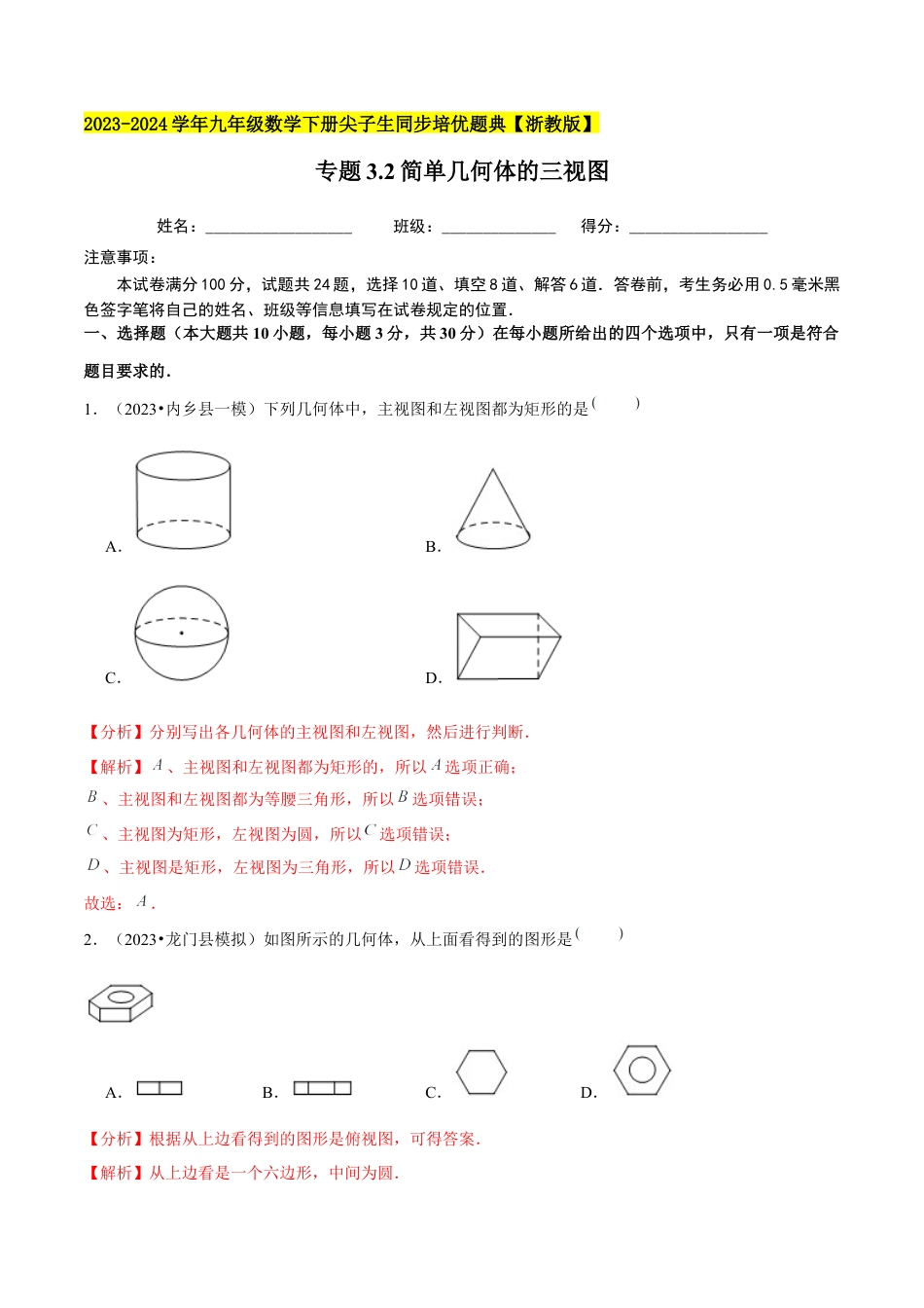 3.2简单几何体的三视图-九年级数学下册学霸同步培优题典（解析版）【浙教版】.docx_第1页