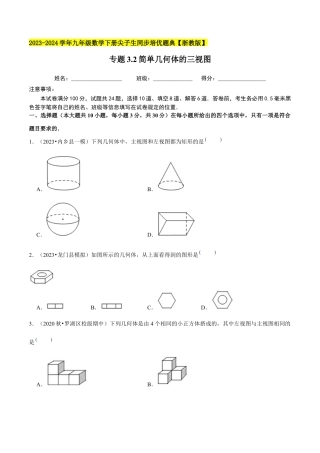 3.2简单几何体的三视图-九年级数学下册学霸同步培优题典（原卷版）【浙教版】.docx