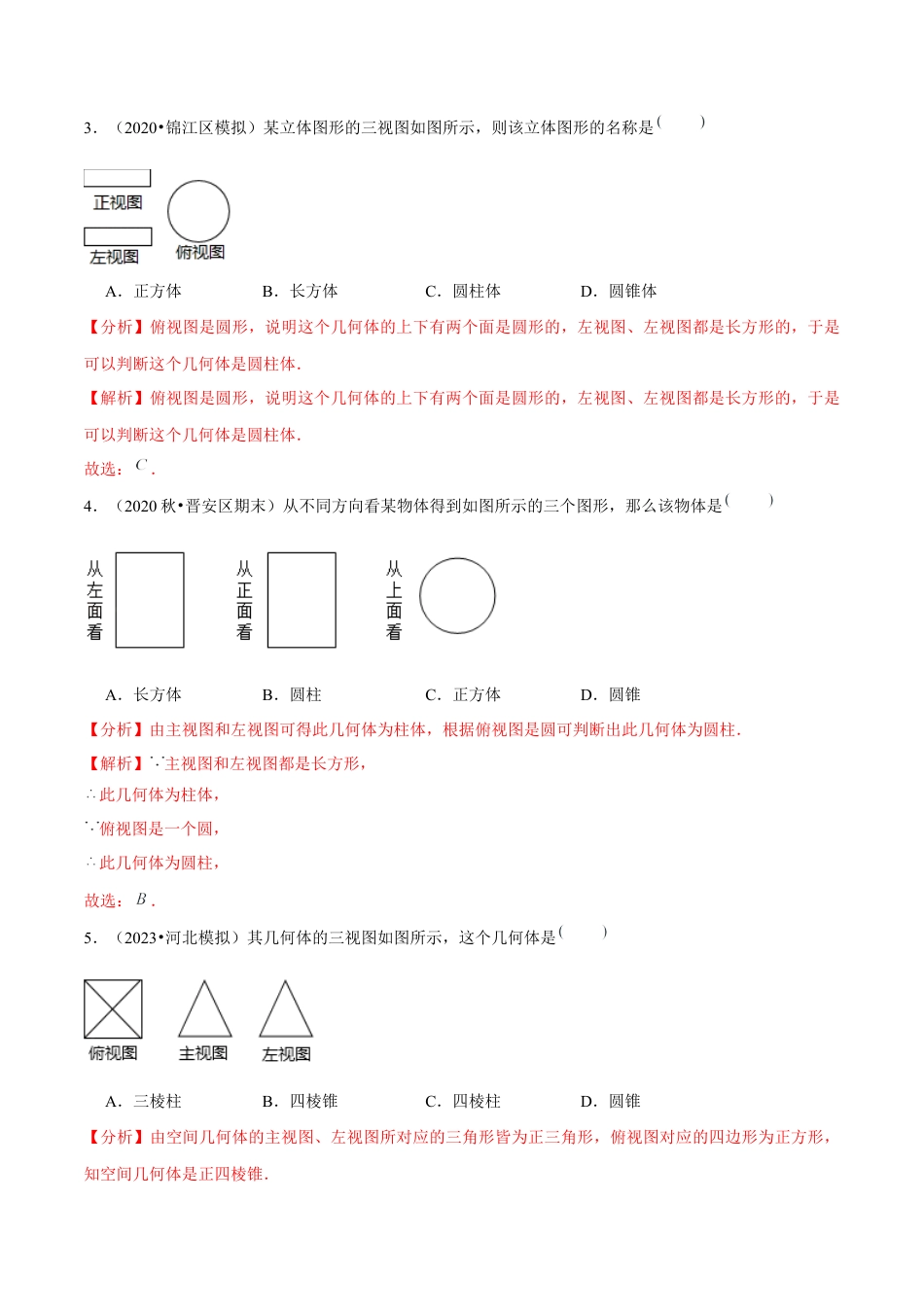 3.3由三视图描述几何体-九年级数学下册学霸同步培优题典（解析版）【浙教版】.docx_第3页