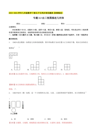 3.3由三视图描述几何体-九年级数学下册学霸同步培优题典（解析版）【浙教版】.docx