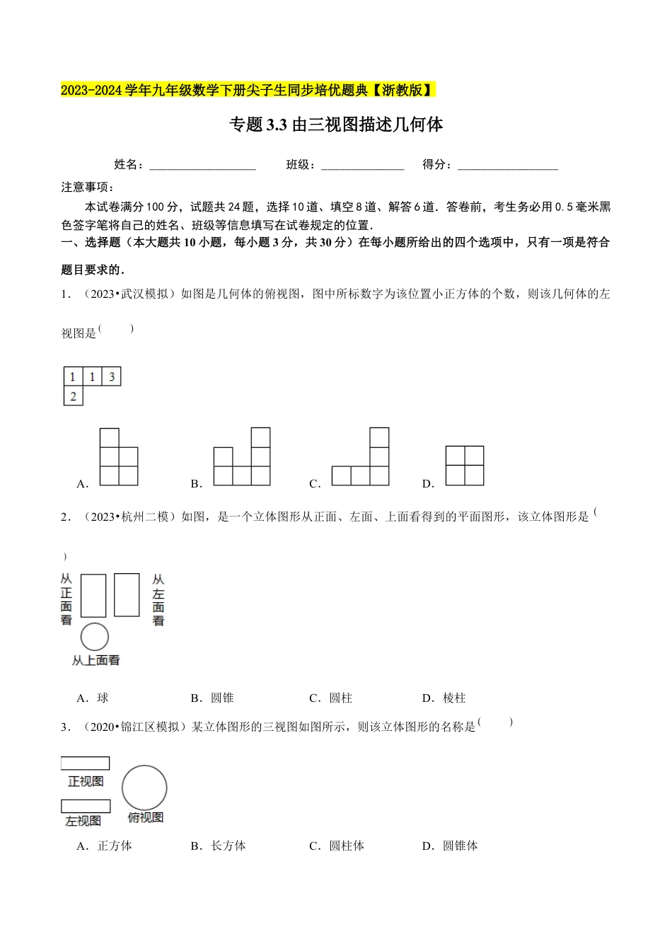 3.3由三视图描述几何体-九年级数学下册学霸同步培优题典（原卷版）【浙教版】.docx_第1页