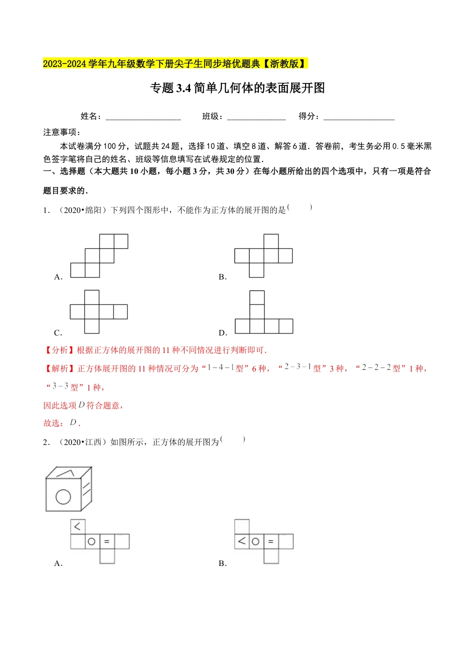3.4简单几何体的表面展开图-九年级数学下册学霸同步培优题典（解析版）【浙教版】.docx_第1页