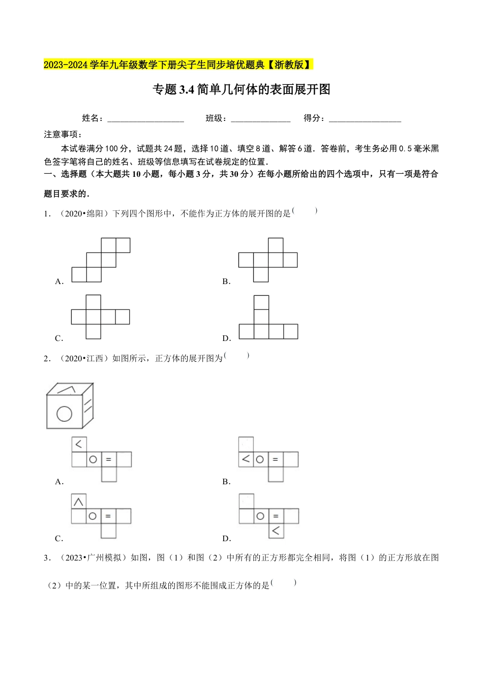 3.4简单几何体的表面展开图-九年级数学下册学霸同步培优题典（原卷版）【浙教版】.docx_第1页