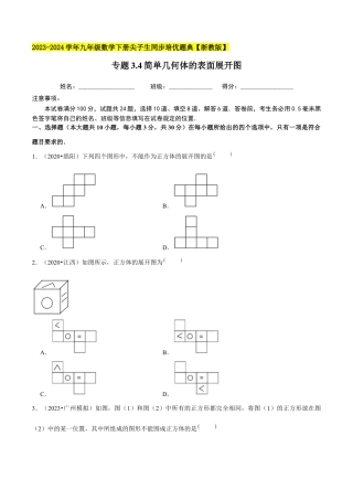 3.4简单几何体的表面展开图-九年级数学下册学霸同步培优题典（原卷版）【浙教版】.docx