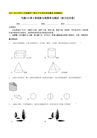 3.5第3章投影与视图单元测试（能力过关卷）-九年级数学上册学霸同步培优题典（原卷版）【浙教版】.docx
