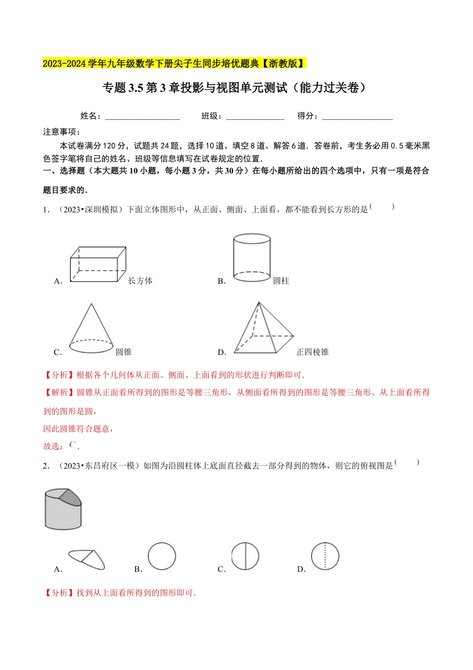 3.5第3章投影与视图单元测试（能力过关卷）-九年级数学下册学霸同步培优题典（解析版）【浙教版】.docx_第1页