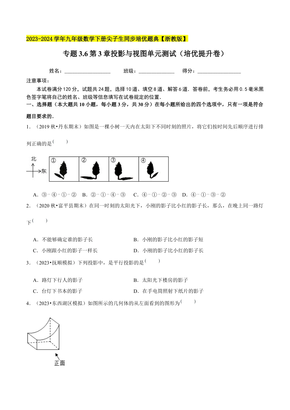 3.6第3章投影与视图单元测试（培优提升卷）-九年级数学上册学霸同步培优题典（原卷版）【浙教版】.docx_第1页