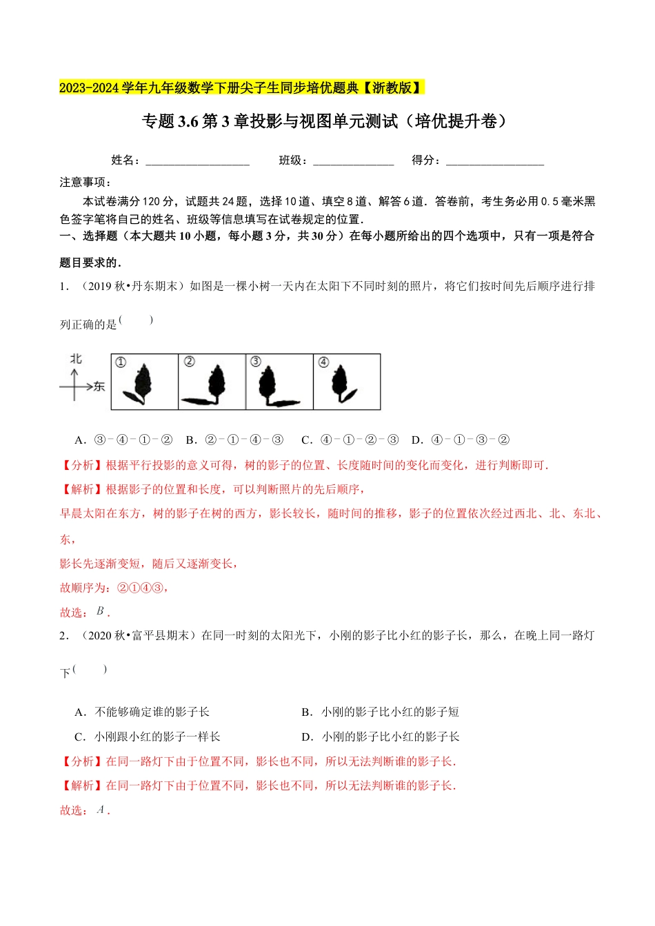 3.6第3章投影与视图单元测试（培优提升卷）-九年级数学下册学霸同步培优题典（解析版）【浙教版】.docx_第1页