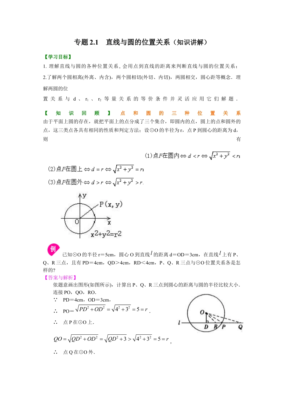 4 点、直线与圆的位置关系（知识讲解）-九年级数学下册基础知识专项讲练（浙教版）.docx_第1页