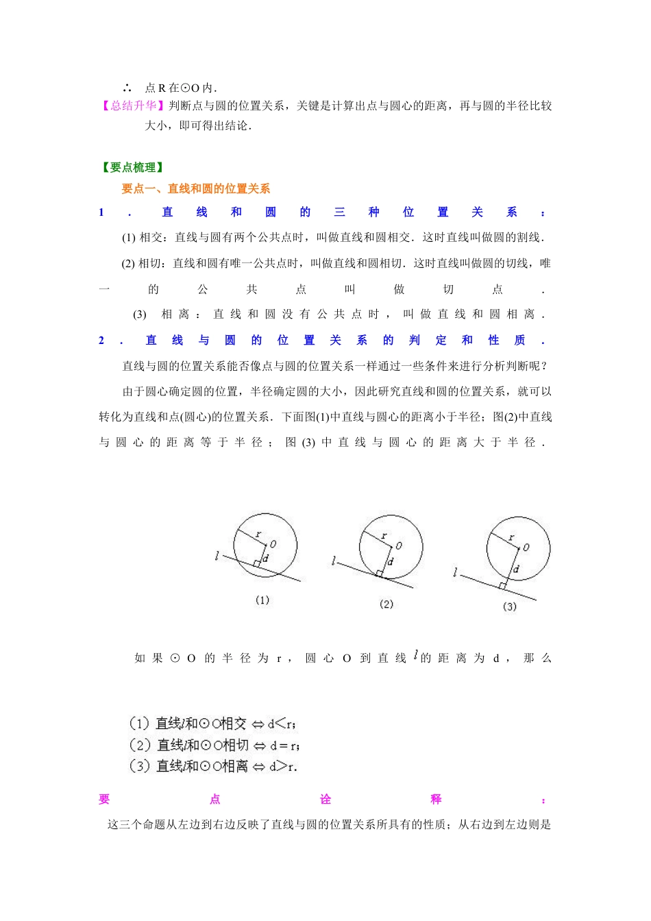 4 点、直线与圆的位置关系（知识讲解）-九年级数学下册基础知识专项讲练（浙教版）.docx_第3页