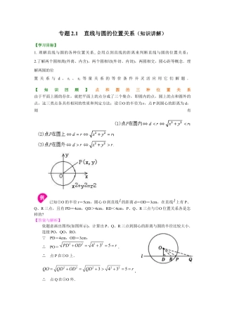 4 点、直线与圆的位置关系（知识讲解）-九年级数学下册基础知识专项讲练（浙教版）.docx