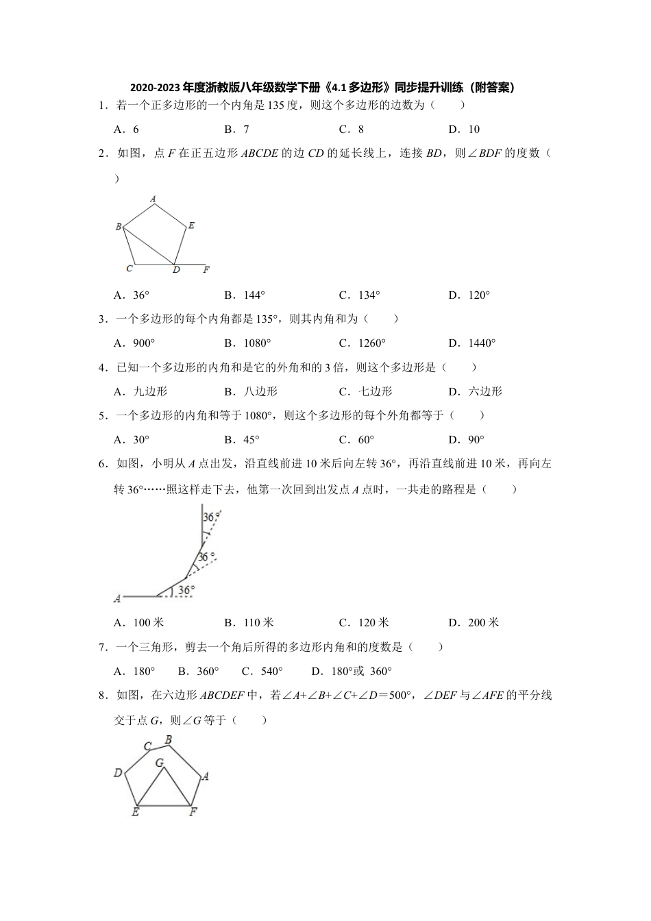 4.1多边形-浙教版八年级数学下册同步提升训练.docx_第1页