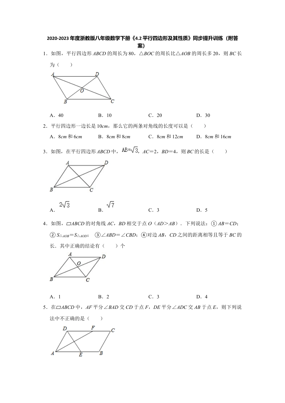 4.2平行四边形及其性质-浙教版八年级数学下册同步提升训练.docx_第1页
