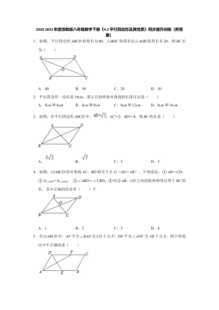 4.2平行四边形及其性质-浙教版八年级数学下册同步提升训练.docx