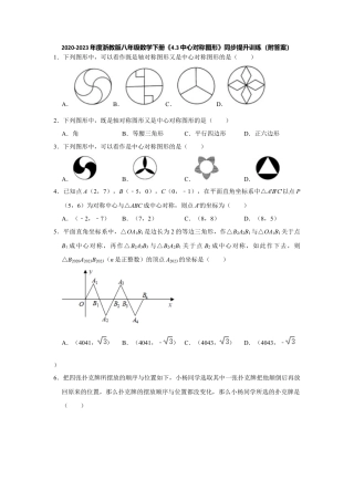 4.3中心对称图形-浙教版八年级数学下册同步提升训练.docx
