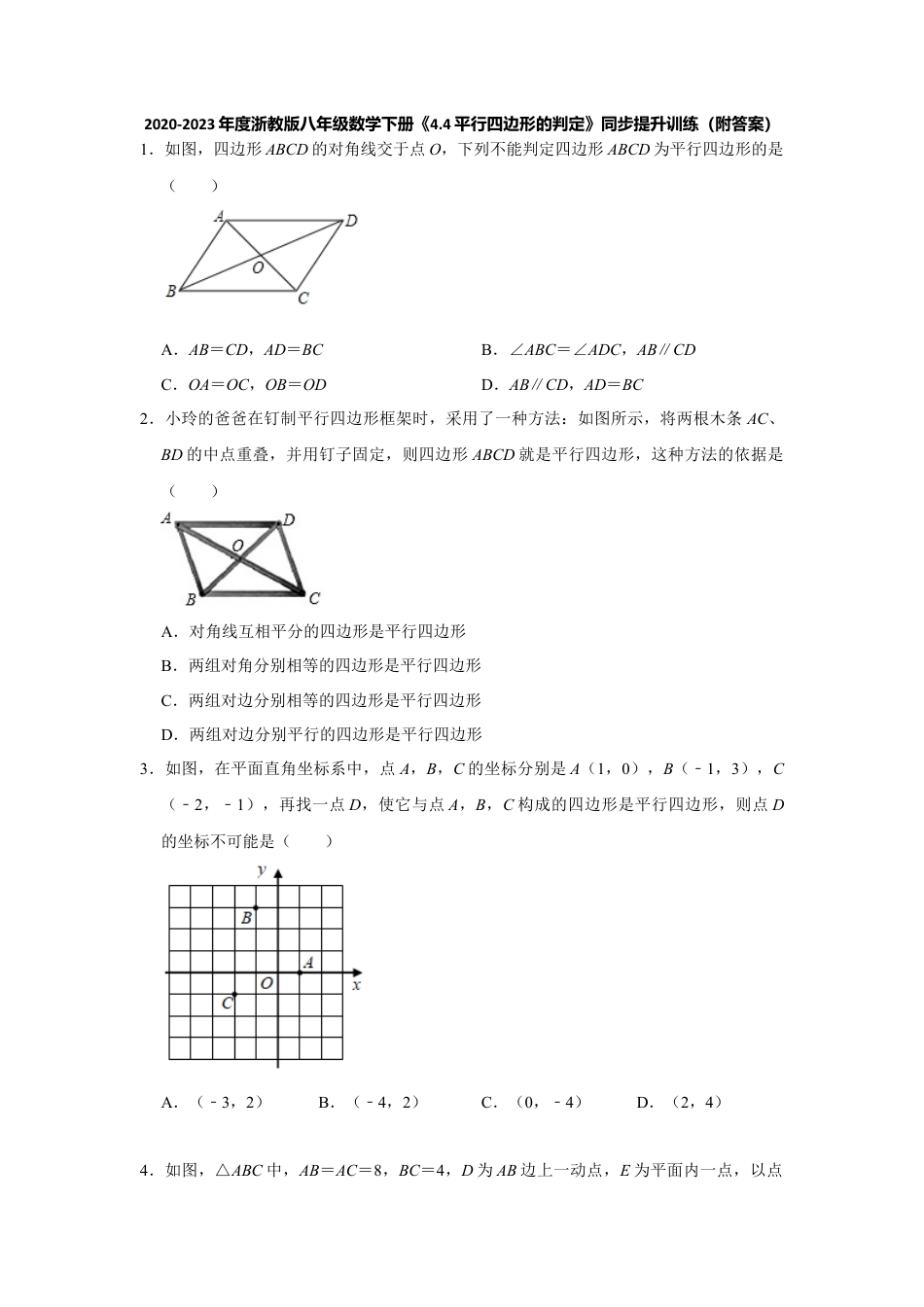 4.4平行四边形的判定-浙教版八年级数学下册同步提升训练.docx_第1页