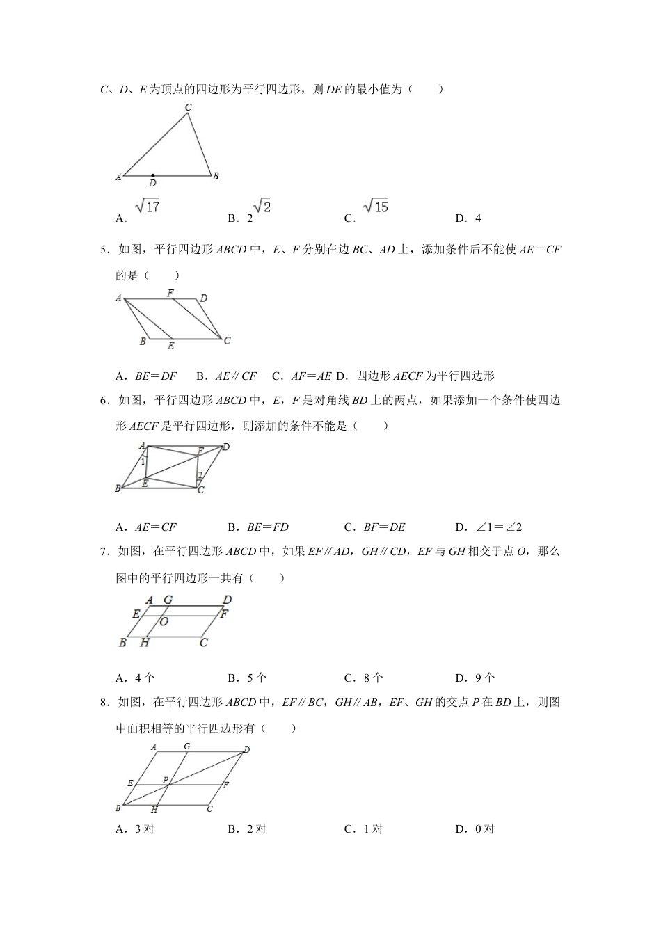4.4平行四边形的判定-浙教版八年级数学下册同步提升训练.docx_第3页