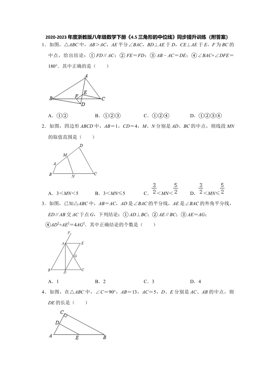 4.5三角形的中位线-浙教版八年级数学下册同步提升训练.docx_第1页