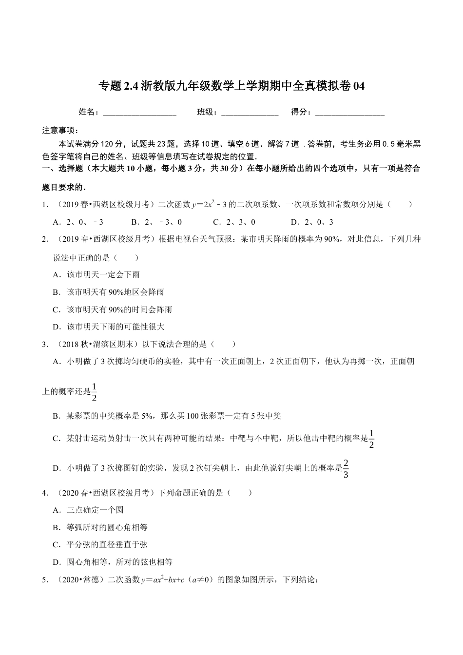 4期中全真模拟卷04-九年级数学上学期期中考试高分直通车（原卷版）【浙教版】.docx_第1页