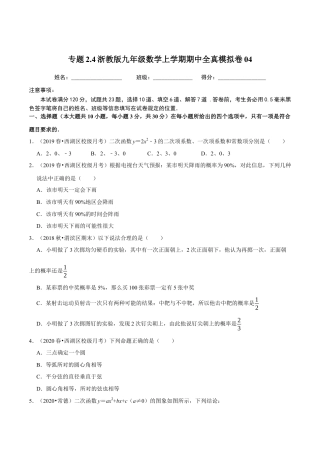 4期中全真模拟卷04-九年级数学上学期期中考试高分直通车（原卷版）【浙教版】.docx