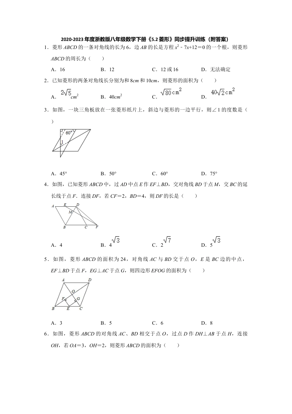 5.2菱形-浙教版八年级数学下册同步提升训练.docx_第1页