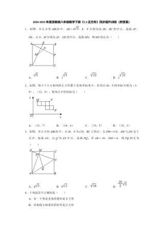 5.3正方形-浙教版八年级数学下册同步提升训练.docx