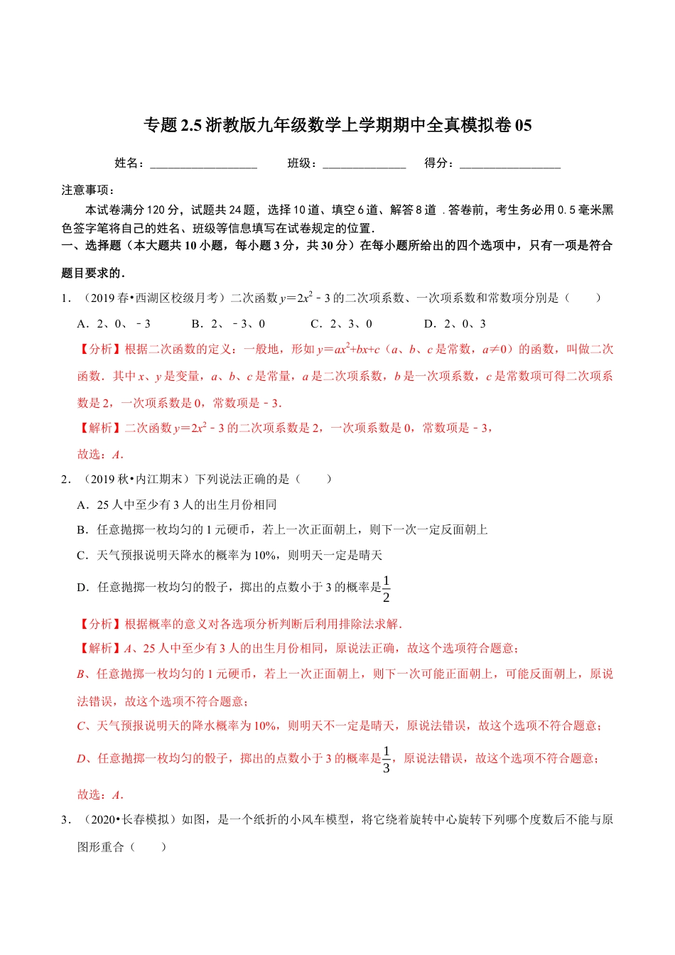 5期中全真模拟卷05-九年级数学上学期期中考试高分直通车（解析版）【浙教版】.docx_第1页