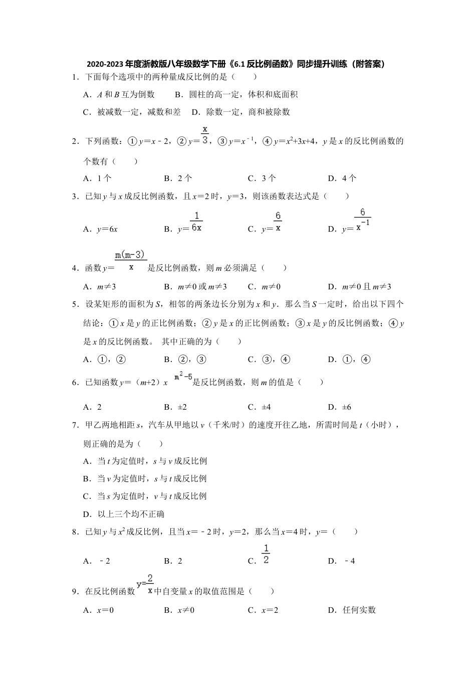 6.1反比例函数-浙教版八年级数学下册同步提升训练.docx_第1页