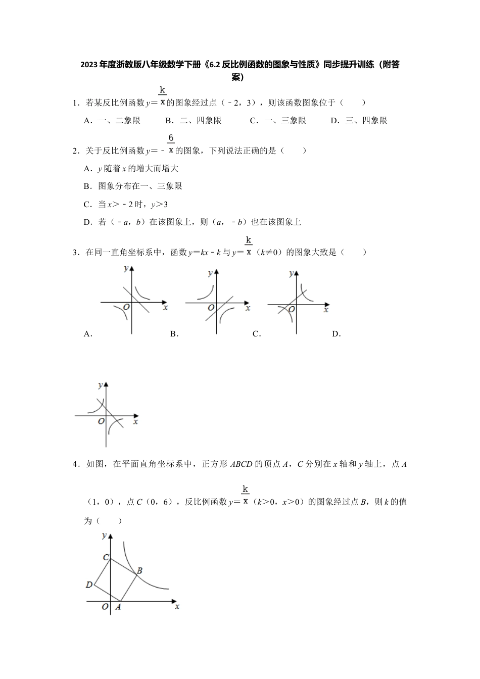 6.2反比例函数的图象与性质-浙教版八年级数学下册同步提升训练.docx_第1页