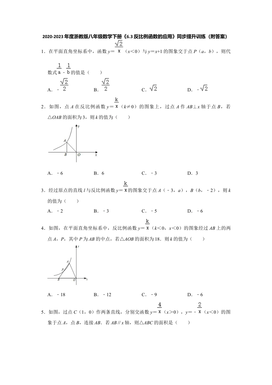 6.3反比例函数的应用-浙教版八年级数学下册同步提升训练.docx_第1页