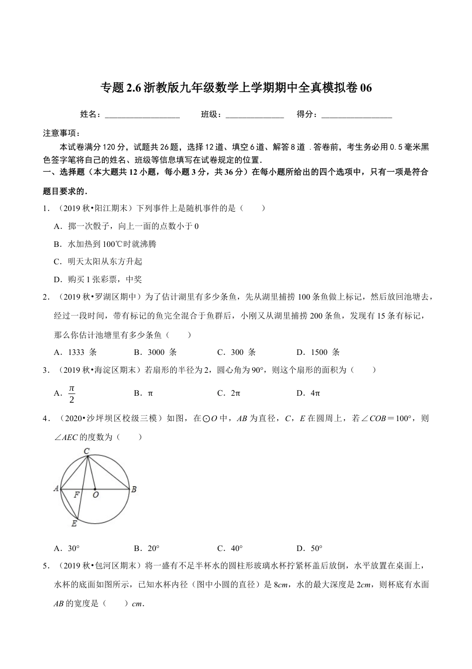 6期中全真模拟卷06-九年级数学上学期期中考试高分直通车（原卷版）【浙教版】.docx_第1页