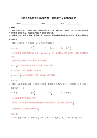 7期中全真模拟卷07-九年级数学上学期期中考试高分直通车（解析版）【浙教版】.docx
