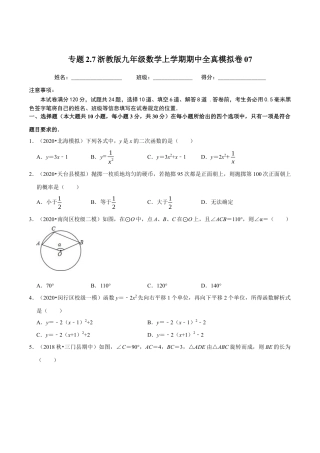 7期中全真模拟卷07-九年级数学上学期期中考试高分直通车（原卷版）【浙教版】.docx