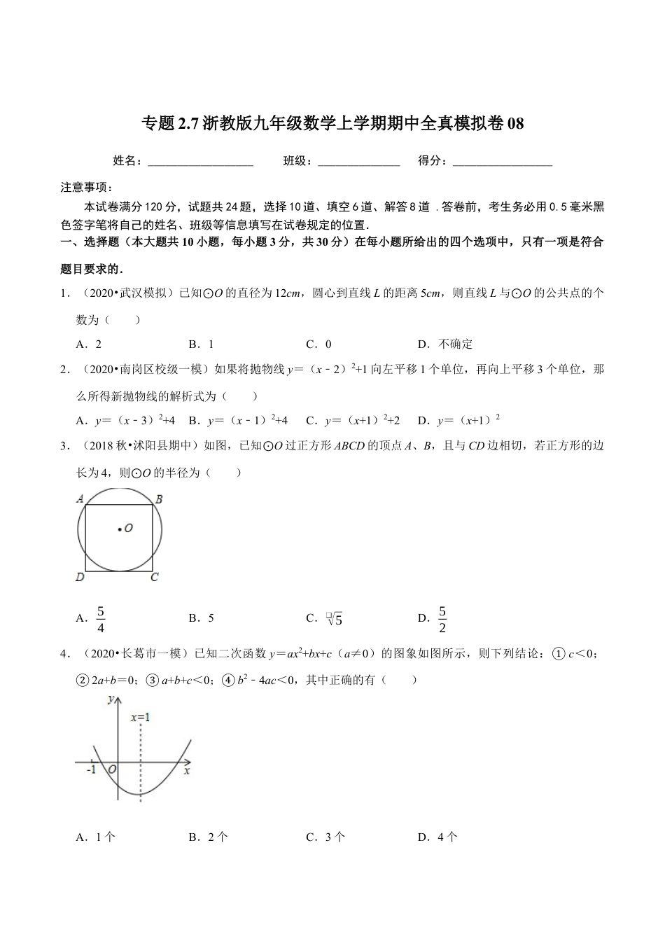 8期中全真模拟卷08-九年级数学上学期期中考试高分直通车（原卷版）【浙教版】.docx_第1页