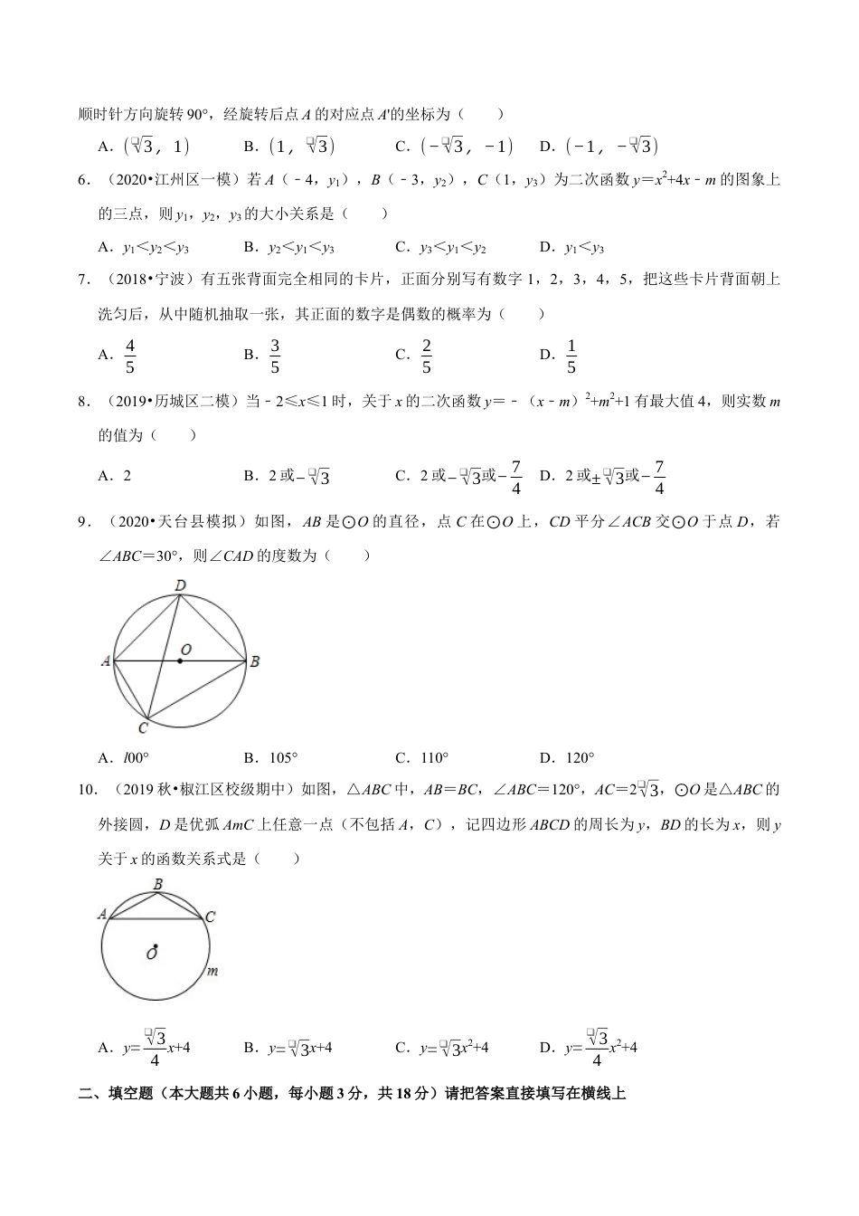 8期中全真模拟卷08-九年级数学上学期期中考试高分直通车（原卷版）【浙教版】.docx_第3页