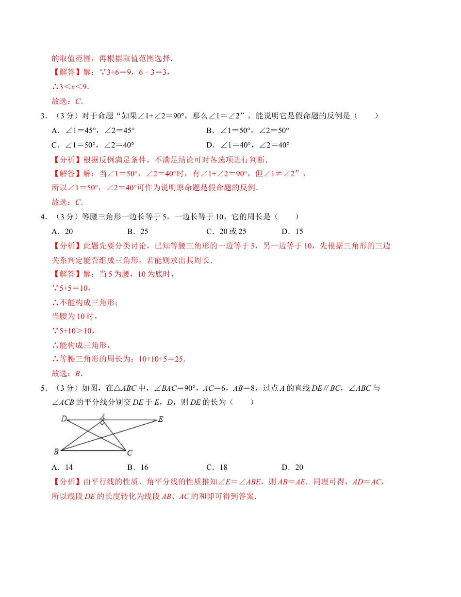 八年级数学第一次月考卷（浙教版）（解析版）.docx_第2页