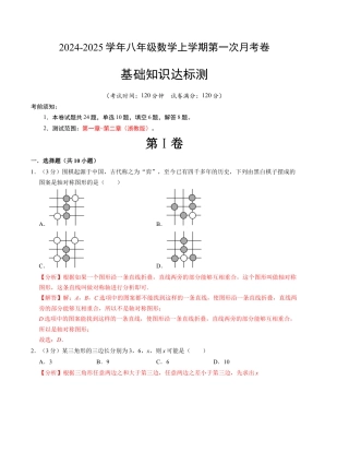 八年级数学第一次月考卷（浙教版）（解析版）.docx