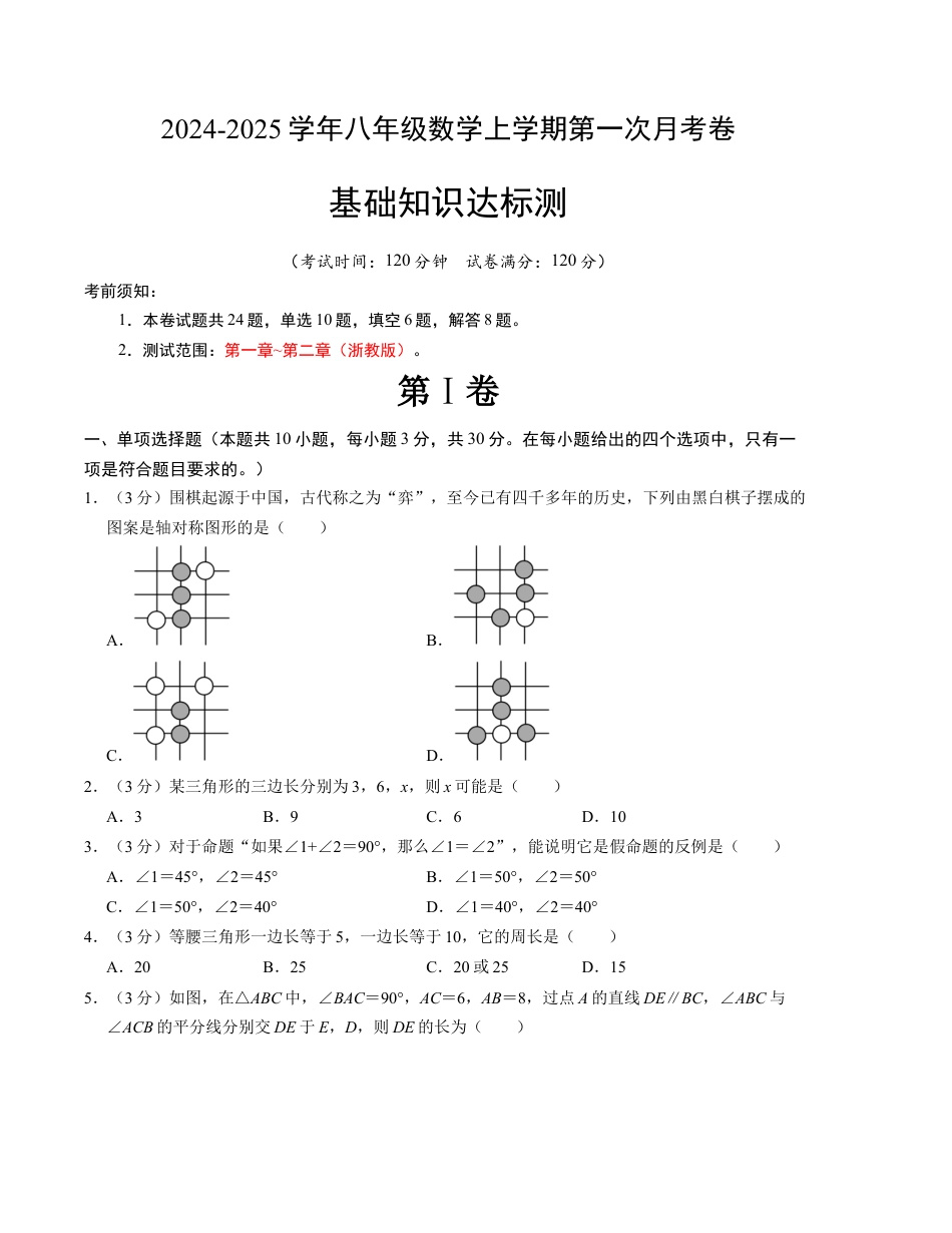 八年级数学第一次月考卷（浙教版）（考试版）.docx_第1页