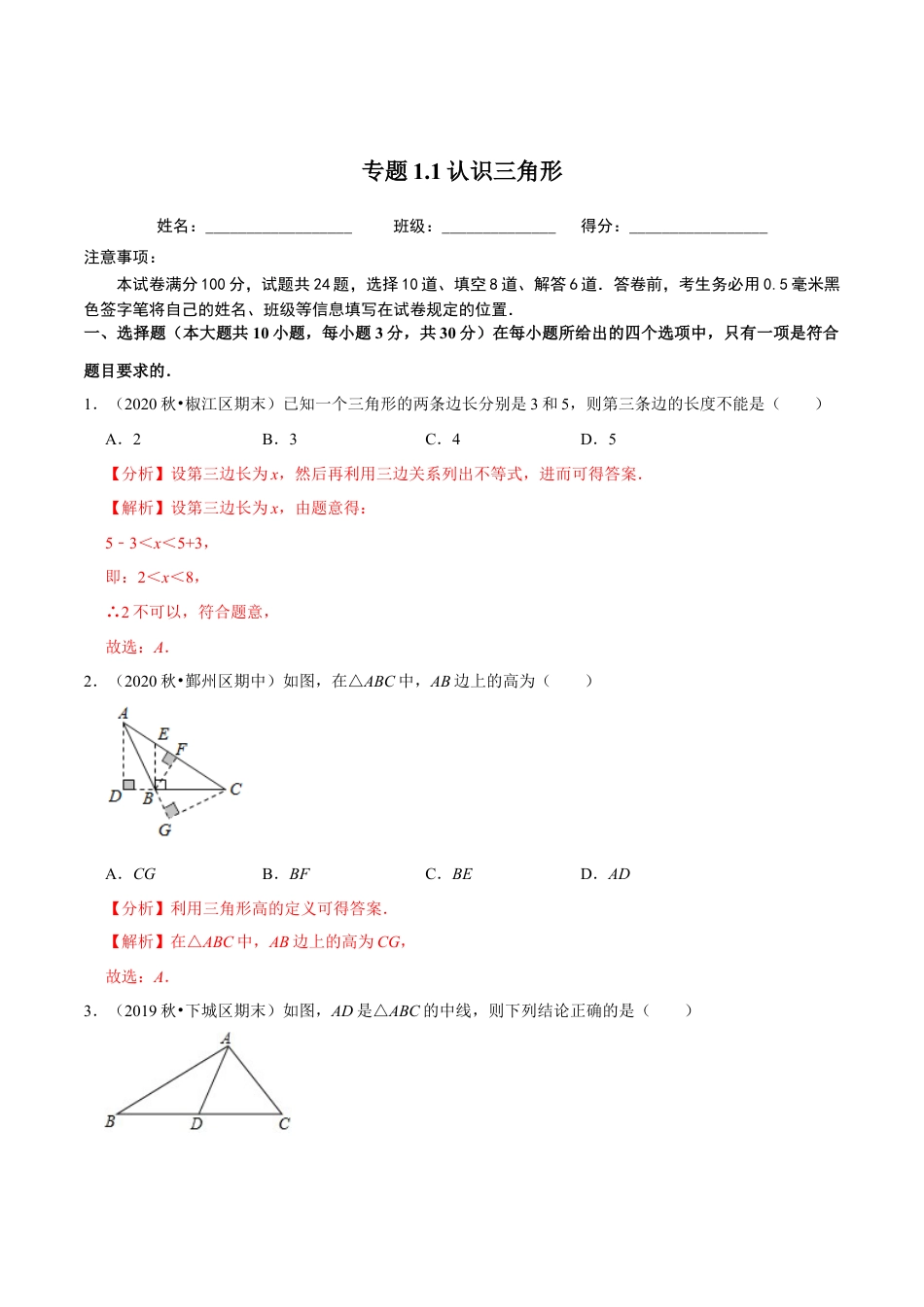 八年级数学上册-课时练习-1.1认识三角形-（解析版）【浙教版】.docx_第1页