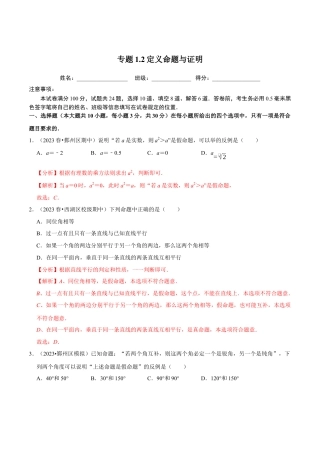 八年级数学上册-课时练习-1.2定义命题与证明-（解析版）【浙教版】.docx