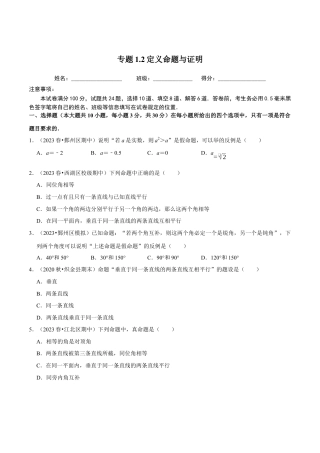 八年级数学上册-课时练习-1.2定义命题与证明-（原卷版）【浙教版】.docx