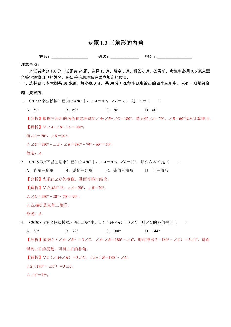 八年级数学上册-课时练习-1.3三角形的内角-（解析版）【浙教版】.docx_第1页