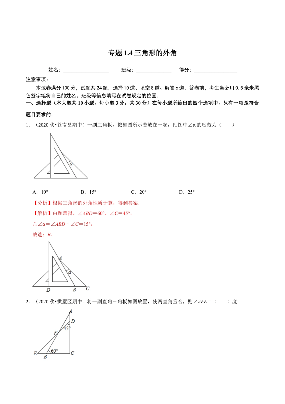 八年级数学上册-课时练习-1.4三角形的外角-（解析版）【浙教版】.docx_第1页